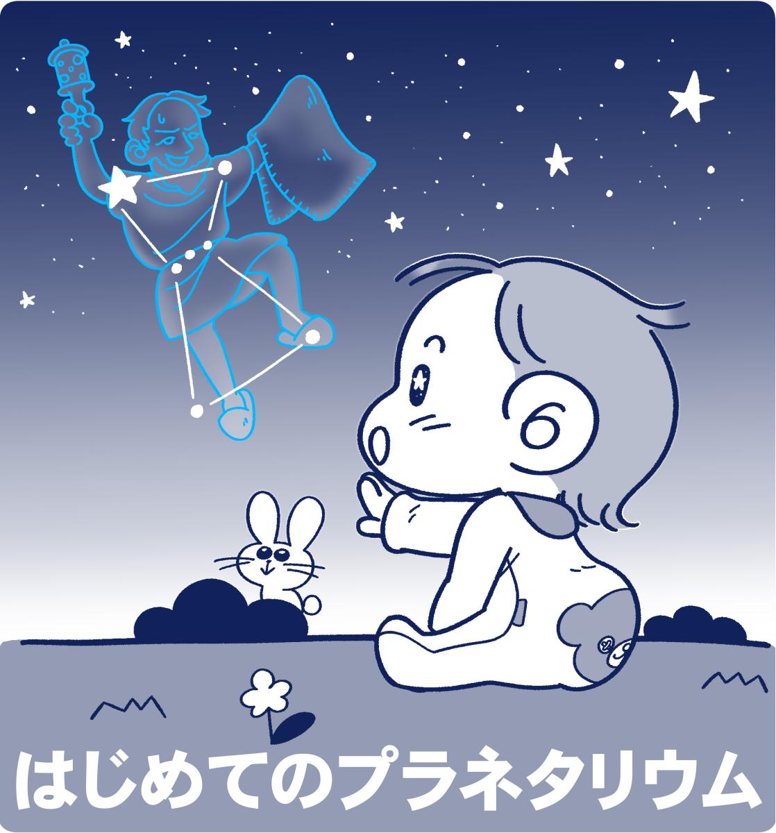 はじめてのプラネタリウムの詳細を見る