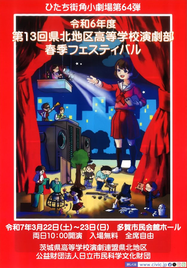 ひたち街角小劇場県北地区高等学校演劇部春季フェスティバル表の詳細を見る