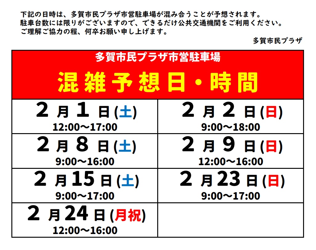 混雑予想（2月）