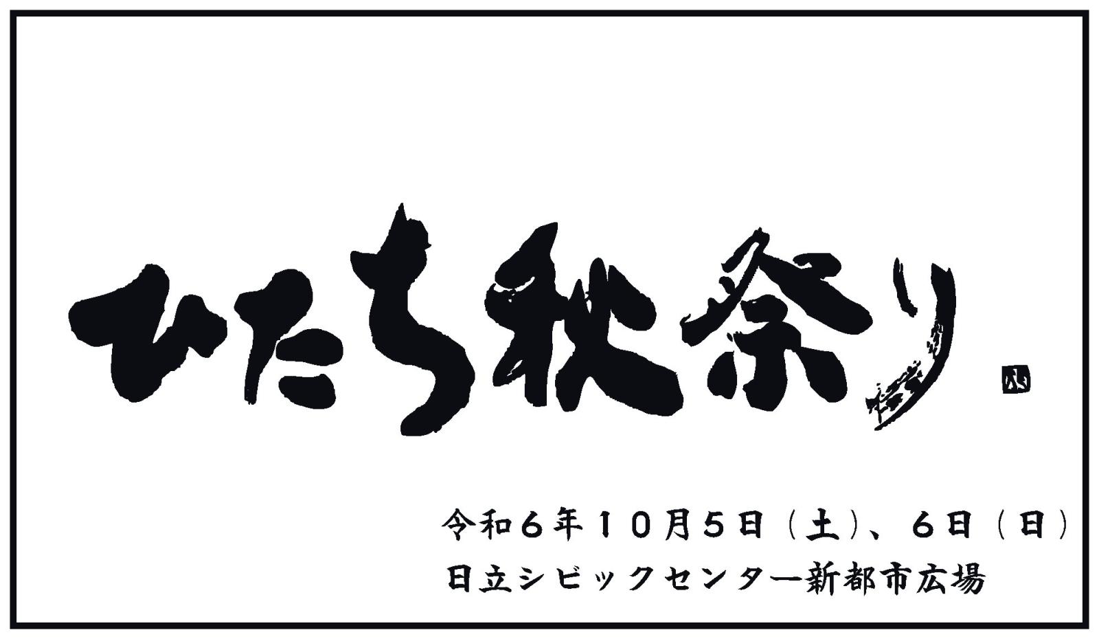 ひたち秋祭り