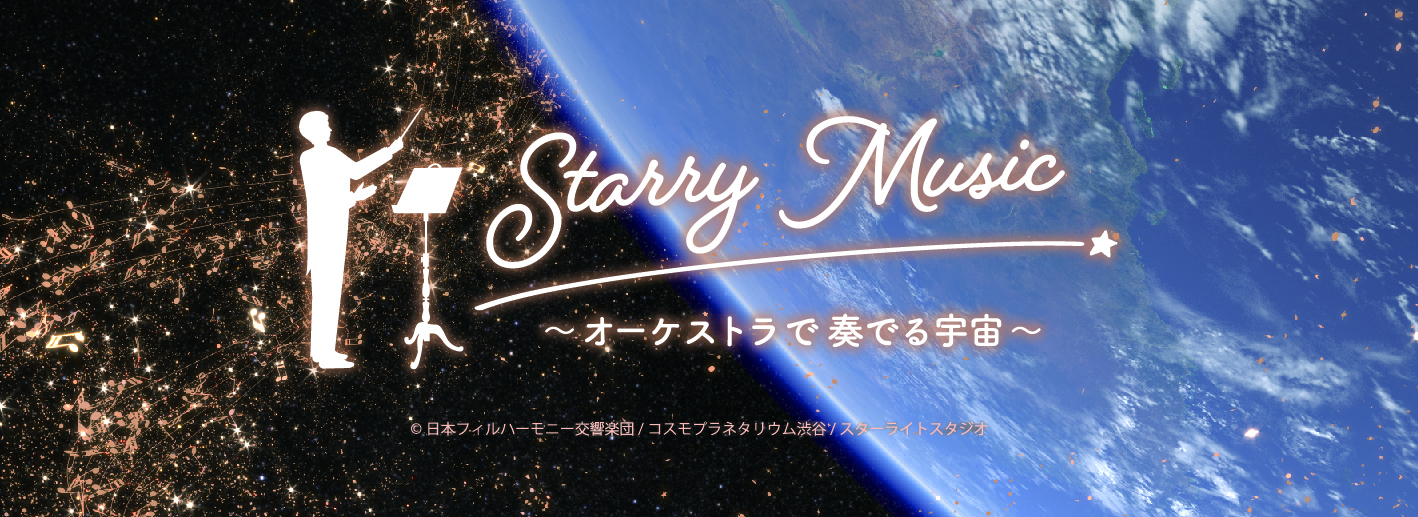 Starry Music ～オーケストラで奏でる宇宙～