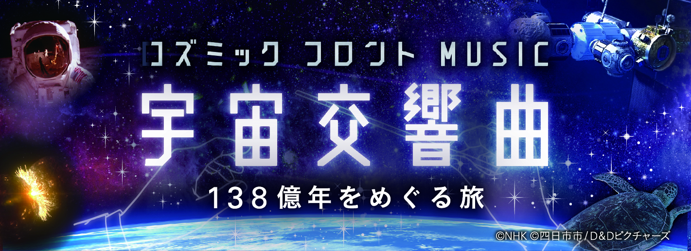 宇宙交響曲 ～138億年をめぐる旅～