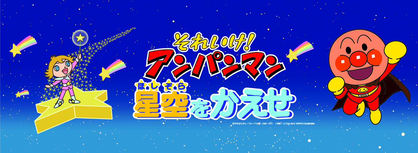 それいけ！アンパンマン 星空をかえせ