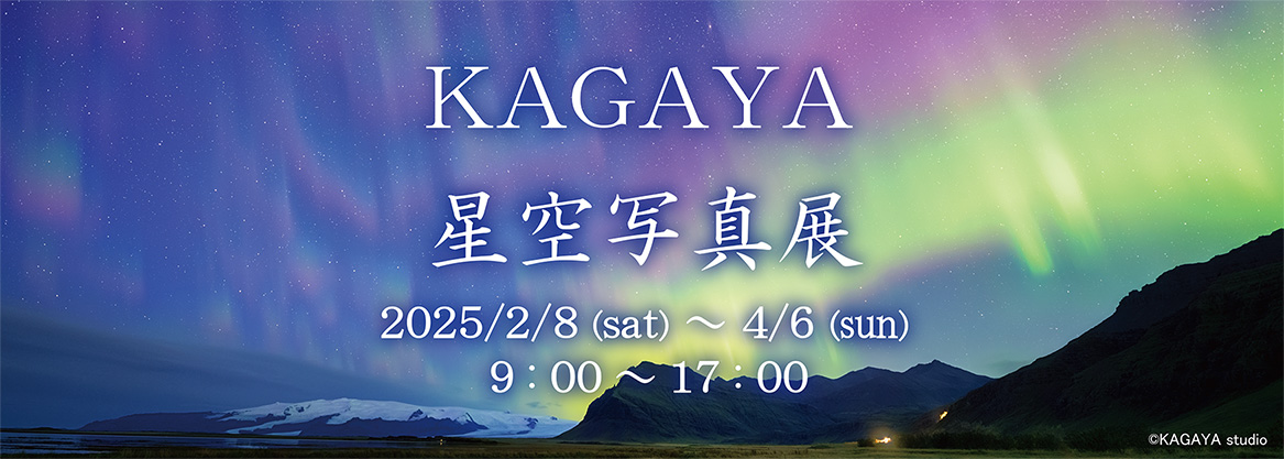 KAGAYA星空写真展