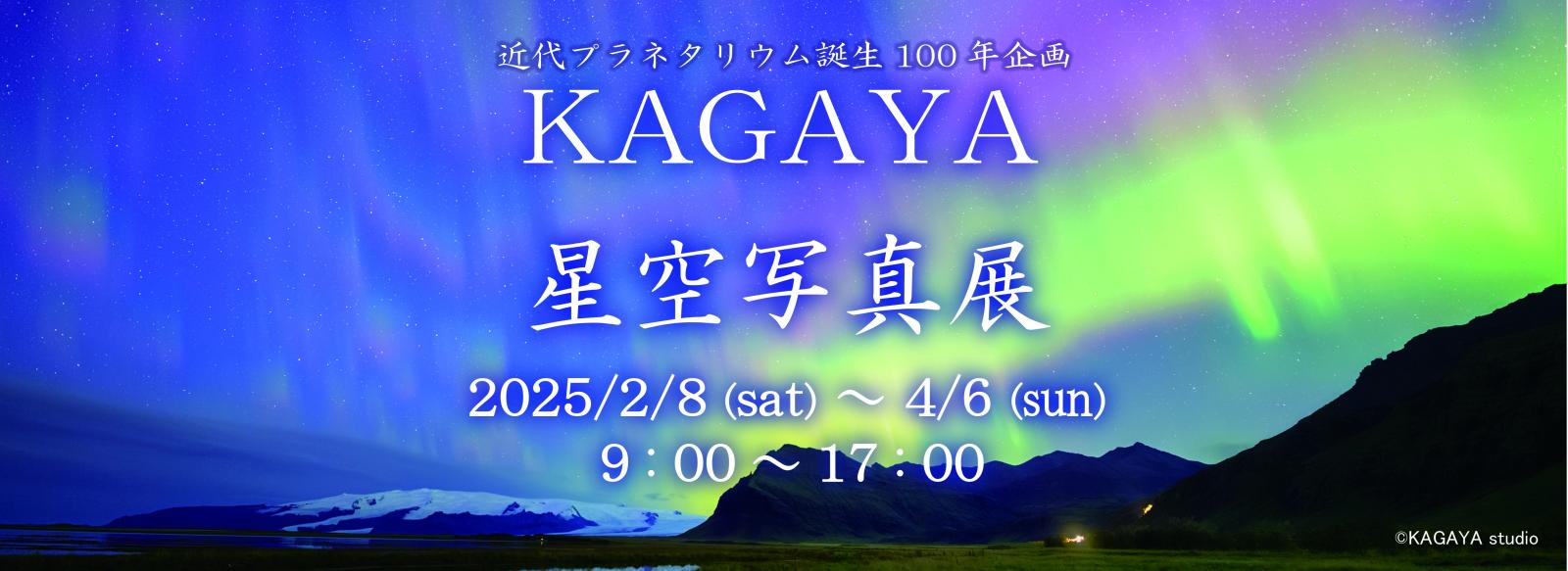 KAGAYA星空写真展