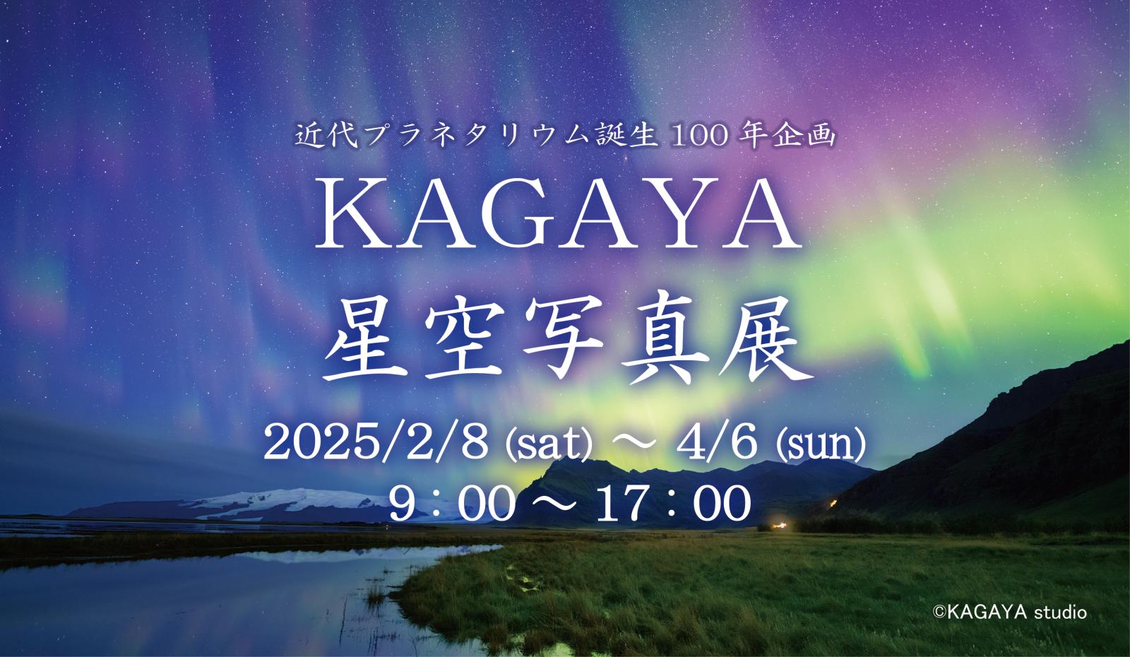 KAGAYA 星空写真展