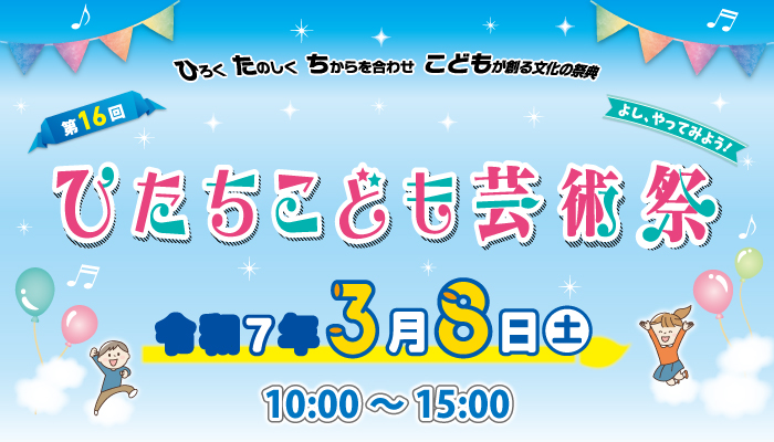 ひたちこども芸術祭